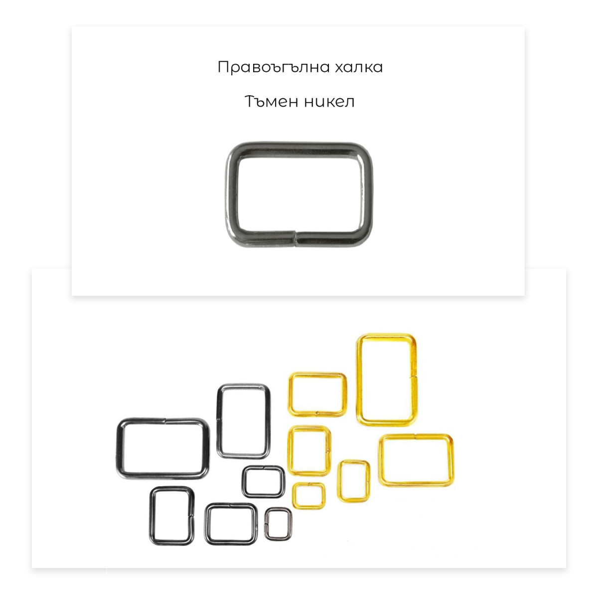 Метални правоъгълни халки за колани, презрамки, каишки - 25мм, 40мм
